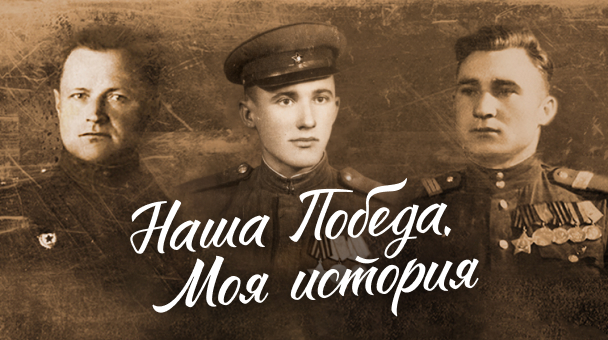 Наша Победа. Моя история