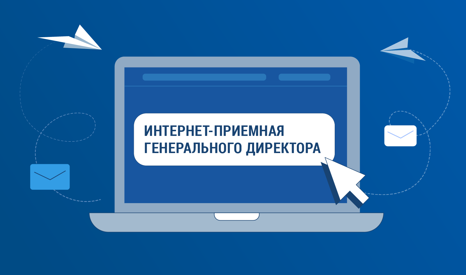 Интернет - приемная генерального директора