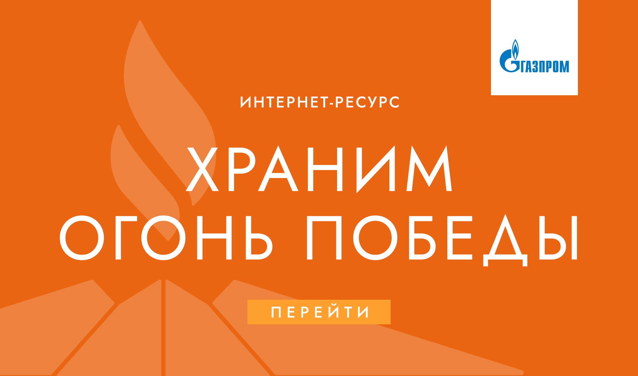 ХРАНИМ ОГОНЬ ПОБЕДЫ