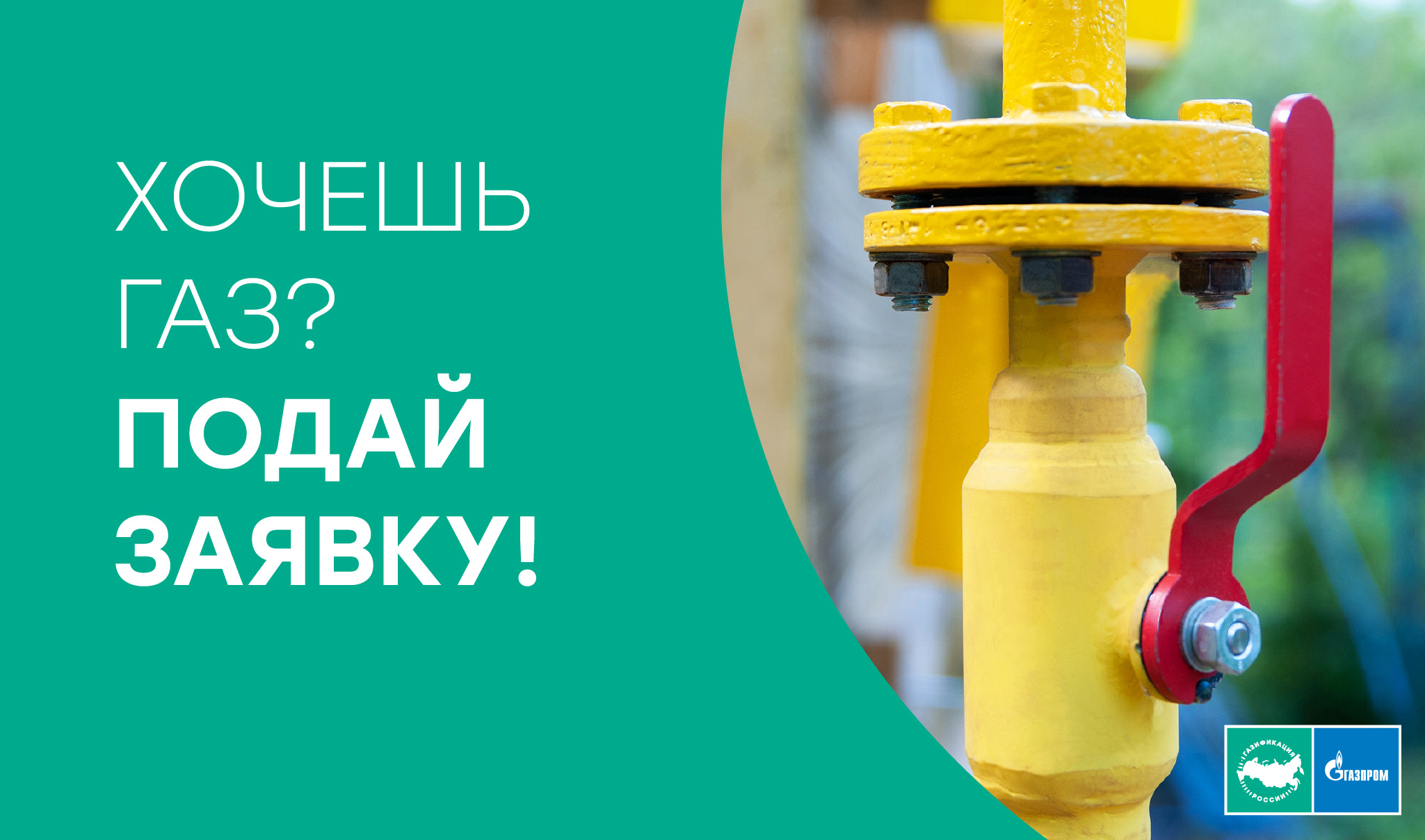 Подай заявку